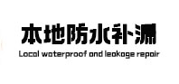 漳州本地防水（中讯网）